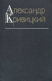 Александр Кривицкий - Александр Кривицкий. Собрание сочинений в трех томах. Том 3