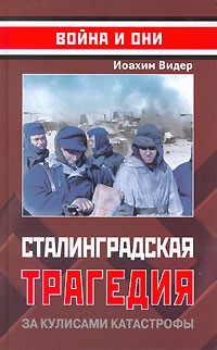 Иоахим Видер - Сталинградская трагедия. За кулисами катастрофы