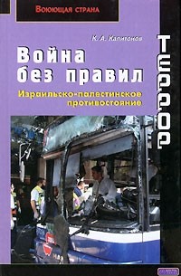 К. А. Капитонов - Террор. Война без правил. Израильско-палестинское противостояние
