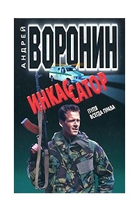Инкассатор. Пуля всегда права