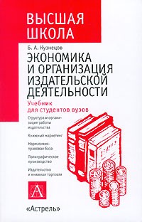 Б. А. Кузнецов - Экономика и организация издательской деятельности