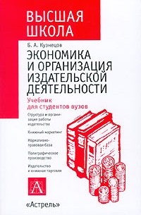 Б. А. Кузнецов - Экономика и организация издательской деятельности