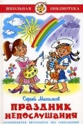 Сергей Михалков - Праздник непослушания