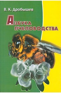 В.К. Дробышев - Азбука пчеловодства