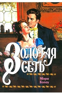 Мэри Бэлоу - Золотая сеть