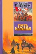 Роберт Джордан - Путь кинжалов