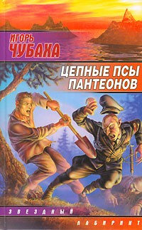 Игорь Чубаха - Цепные псы пантеонов