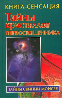 Владимир Бабанин - Тайны кристаллов первосвященника