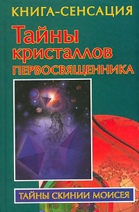 Владимир Бабанин - Тайны кристаллов первосвященника