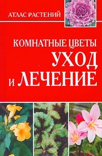  - Комнатные цветы. Уход и лечение