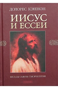 Долорес Кэннон - Иисус и ессеи. Беседы сквозь тысячелетия