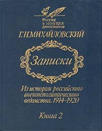 Г. Н. Михайловский - Записки. Из истории российского внешнеполитического ведомства. 1914-1920. В двух книгах. Книга 2