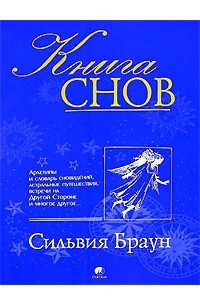 Книга снов. Совершенствование души Сильвия Браун. Сильвия Браун прошлые жизни и ваше здоровье. Книга снов Баку.