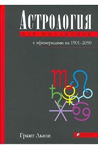 Грант Льюи - Астрология для миллионов с эфемеридами на 1901-2050