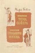 Марк Твен - Приключения Тома Сойера. Приключения Гекльберри Финна (сборник)