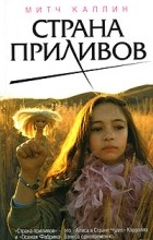 Митч Каллин - Страна приливов