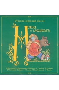  - Маша и Медведь (аудиокнига MP3) (сборник)