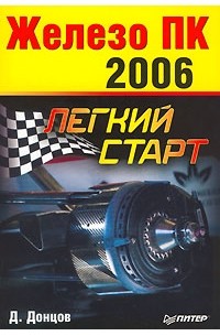Д. Донцов - Железо ПК 2006. Легкий старт
