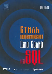 Джо Селко - Стиль программирования Джо Селко на SQL