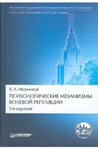 В. А. Иванников - Психологические механизмы волевой регуляции