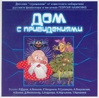Георгий Науменко - Дом с привидениями (аудиокнига MP3) (сборник)