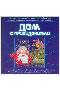 Георгий Науменко - Дом с привидениями (аудиокнига MP3) (сборник)