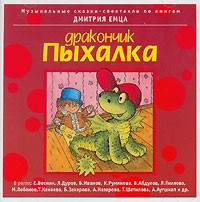 Дмитрий Емец - Дракончик Пыхалка (аудиокнига MP3) (сборник)