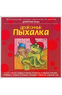 Дмитрий Емец - Дракончик Пыхалка (аудиокнига MP3) (сборник)