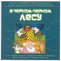 Георгий Науменко - В черном-черном лесу (аудиокнига MP3) (сборник)