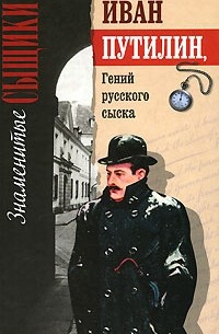 Роман Добрый - Иван Путилин. Гений русского сыска (сборник)