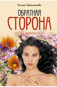 Ольга Иженякова - Обратная сторона