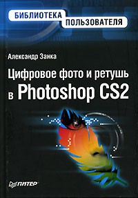 Александр Заика - Цифровое фото и ретушь в Photoshop CS2