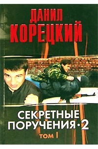 Данил Корецкий - Секретные поручения - 2. В 2 томах. Том 1