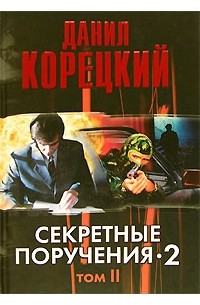 Секретные поручения 2. Том 2
