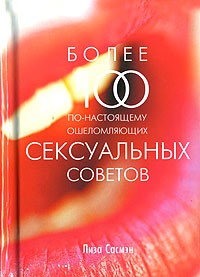 Лиза Сасмэн - Более 100 по-настоящему ошеломляющих сексуальных советов