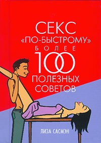 Лиза Сасмэн - Секс "по-быстрому". Более 100 полезных советов