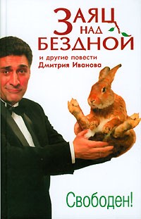 Дмитрий Иванов - Заяц над бездной и другие повести (сборник)