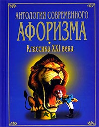  - Антология современного афоризма. Классика XXI века (сборник)