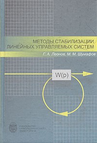  - Методы стабилизации линейных управляемых систем