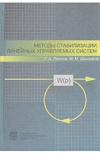  - Методы стабилизации линейных управляемых систем