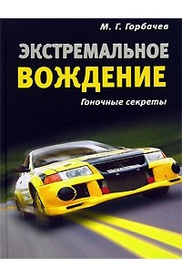 М. Г. Горбачев - Экстремальное вождение. Гоночные секреты