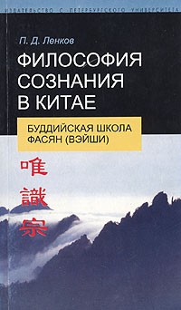 П. Д. Ленков - Философия сознания в Китае. Буддийская школа фасян (вэйши)