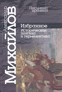 Александр Михайлов - Избранное. Историческая поэтика и герменевтика