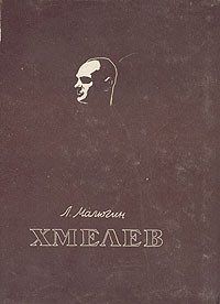 Леонид Малюгин - Хмелев