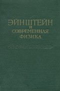  - Эйнштейн и современная физика
