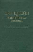  - Эйнштейн и современная физика