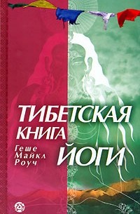 Майкл Роуч - Тибетская книга йоги
