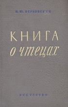 Н. Ю. Верховский - Книга о чтецах
