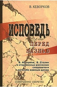 Вячеслав Кеворков - Исповедь перед казнью