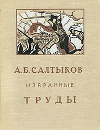 А. Б. Салтыков - А. Б. Салтыков. Избранные труды